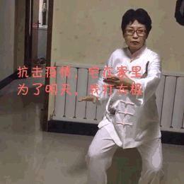 ”抗击疫情居家健身“