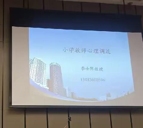 5月8日下午李士萍教授《小学教师心理调适》简报