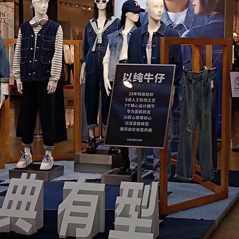 以纯第一届牛仔节开始了，丰富多彩的品类，意想不到的价格，部分款式低至，欢迎大家来试穿