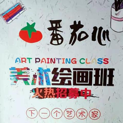 社区联合番茄心美术，首届手绘风筝大赛，等你来约！！