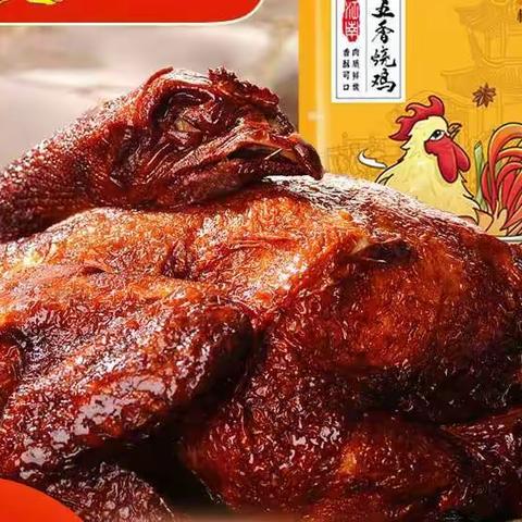 五香烧鸡