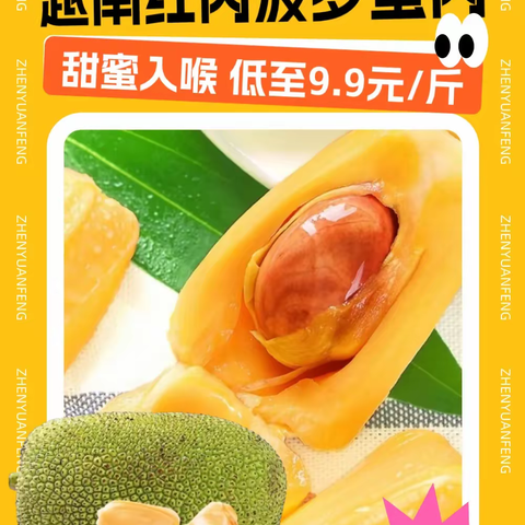 茹菓臻品九峰店升级啦！9.9元畅吃越南红肉菠萝蜜肉，会员储值享泰国A级金枕头榴莲1元一斤