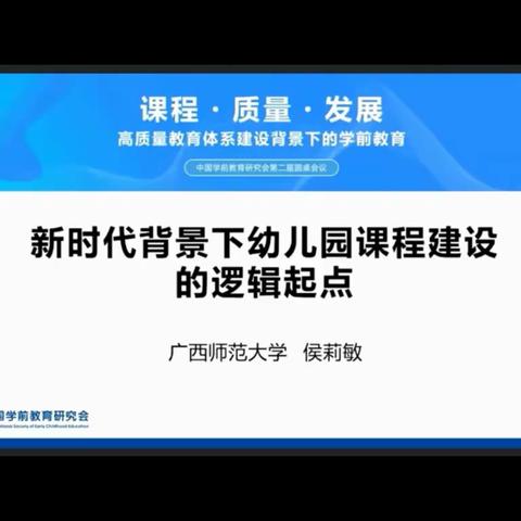 新时代背景下幼儿园课程建设的逻辑起点～侯莉敏