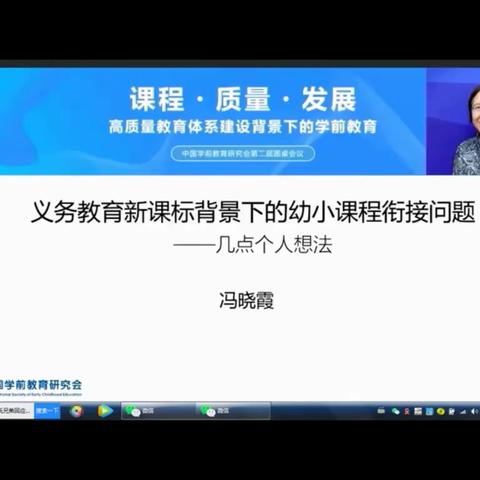 义务教育新课标背景下的幼小课程衔接问题一一冯晓霞