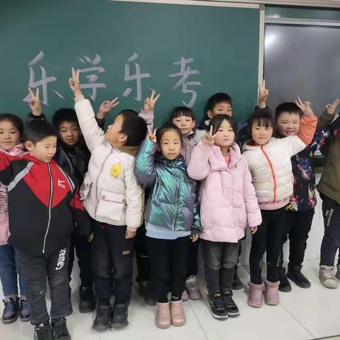 任庄小学二年级乐学乐考