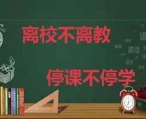 离校不离教，停课不停学——2022年扣庄镇任庄小学二年级疫情之下“线上教学”纪实