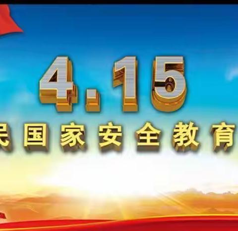 防疫不放松，安全记心中——大同镇兰村幼儿园国家安全教育日主题教育活动