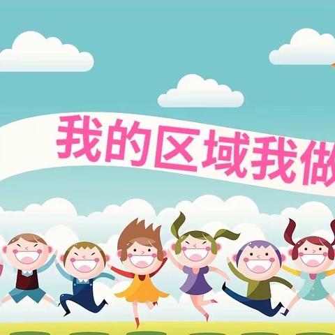 小区域·大智慧·强研训·促提升——大同中心学校幼儿园区域活动