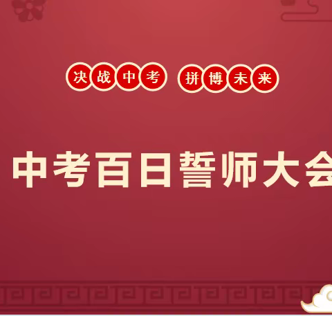 砥砺前行，为梦想不止步！                          ——平泉市小寺沟中学 2022届中考百日誓师大会