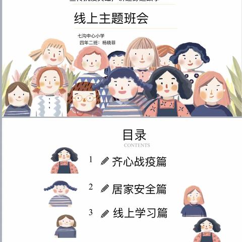 线上班会，让你我“零距离”——七沟中心小学四年二班主题班会