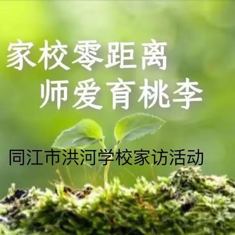 集体家访促成长— “心的交流，爱的传递”家访我们在路上