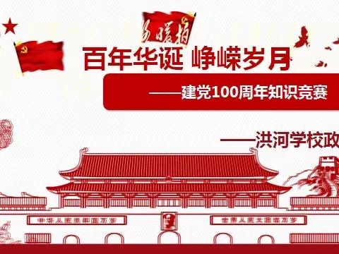 百年华诞 峥嵘岁月 —建党100周年知识竞赛