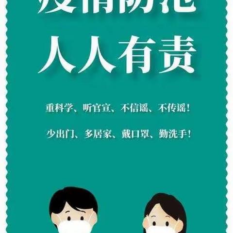 齐心严防疫，平安度假期--渭源县幼儿园小二班假期疫情防控知识宣传( 二）