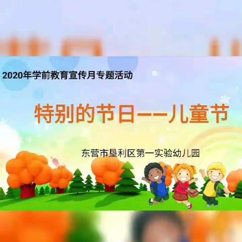 垦利一幼学前教育宣传月专题活动:特别的节日，特别的祝福