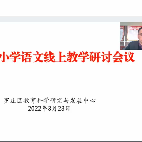 云端暖心教研 携手共同成长 ----记临沂三江路实验学校参加区小语线上教研活动