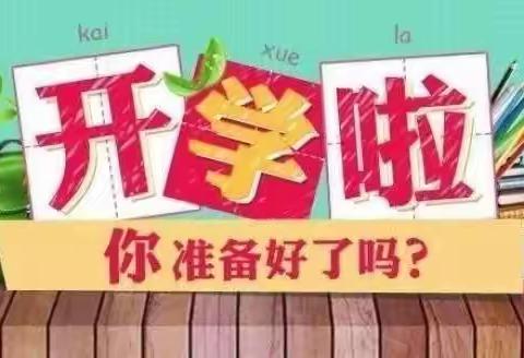 看春暖花开 迎棉宝归来——贵定县昌明小学2023年春季学期开学通知