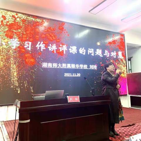 原来习作讲评课可以这样指导——记国培计划（2021）龙韦宏小学语文名师工作坊线下集中研修活动刘玲老师讲座