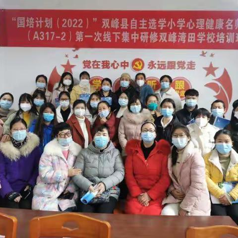记"国培计划”（2022)双峰县小学心理健康名师工作坊（A317-2）片区线下集中研磨活动