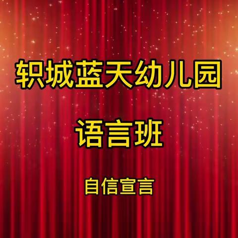 小小演说家 ，真棒！---语言班2022年冬学段成果展示