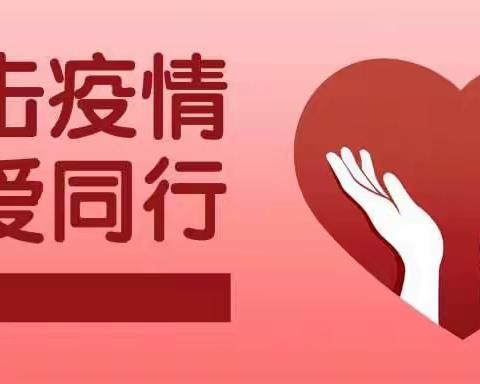 抗击疫情  与爱同行
