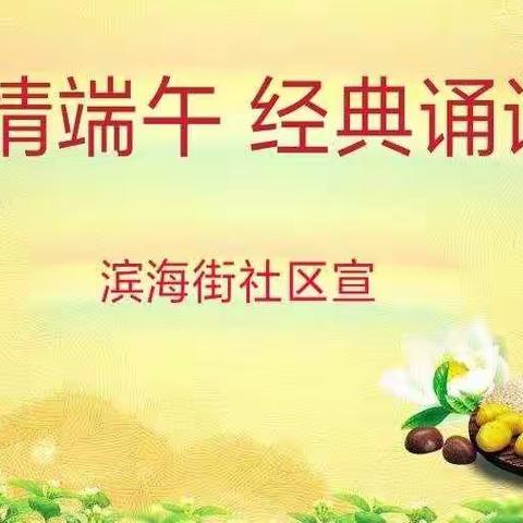温情端午 经典诵读