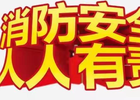 学一分消防 多十分保障