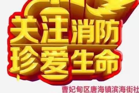 关注消防 珍爱生命