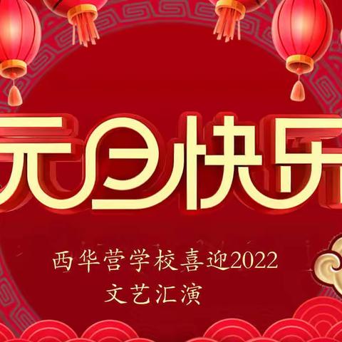 只争朝夕 不负韶华 主题元旦晚会 西华县西华营镇西华营学校展风采