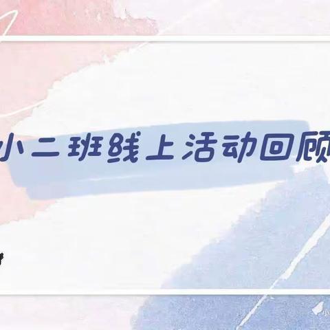 开封市翠园幼儿园东汇名城园——小二班本周线上活动回顾