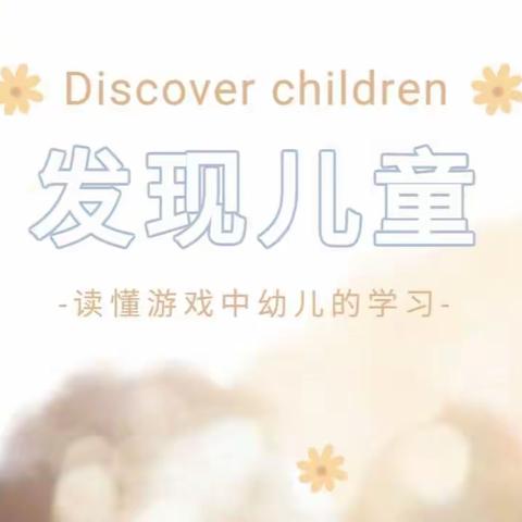 【工作落实年】走进幼儿游戏  分享精彩故事——陶乐幼儿园游戏故事分享