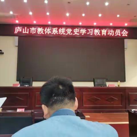 党史学习教育动员会