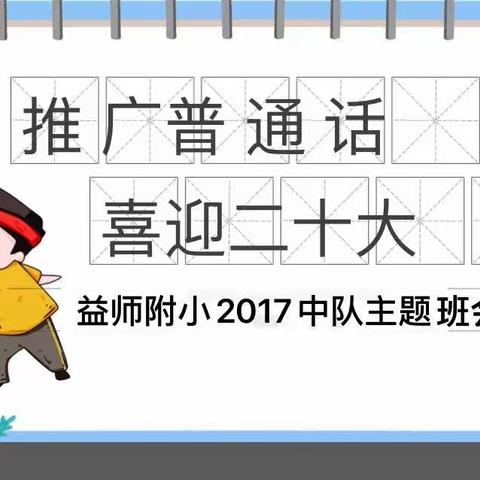 推广普通话  益师附小201 7中队主题班会