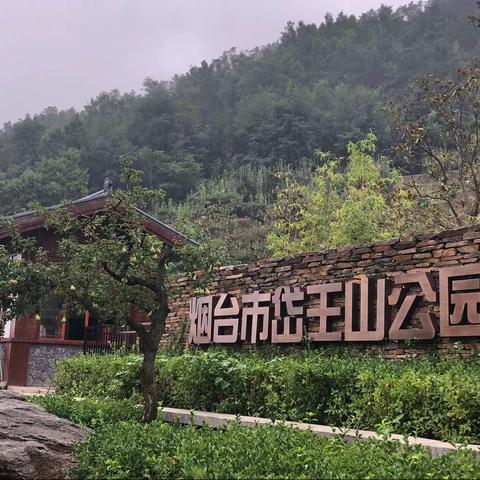 烟台市岱王山公园，你知道吗？