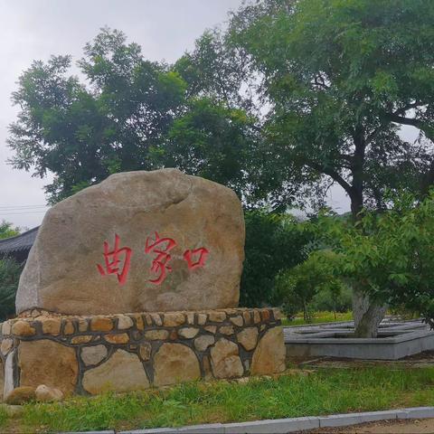 曲家口村饮马沟