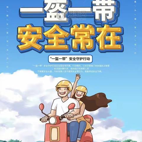 “一盔一带，平安常在”交通安全宣传活动