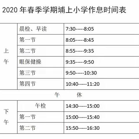 埔上小学2020年春季学期作息时间调整通知