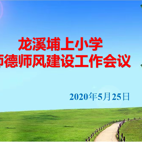 2020春季学期埔上小学师德师风专题培训