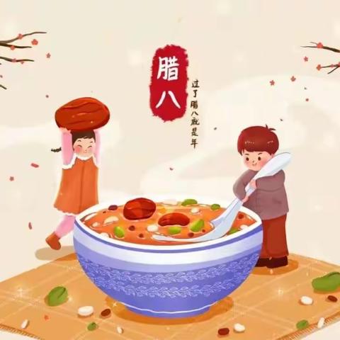 过腊八，品年味儿——机关幼儿园报社园腊八节主题活动