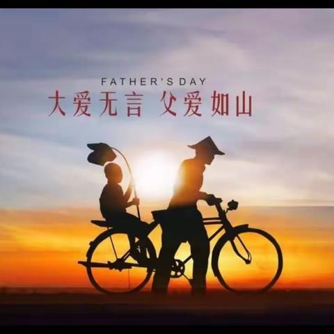 “父爱如山    大爱无言”——机关幼儿园报社园父亲节主题活动