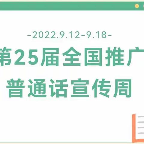 推广普通话，喜迎二十大——木垒县第二幼儿园推广普通话倡议书