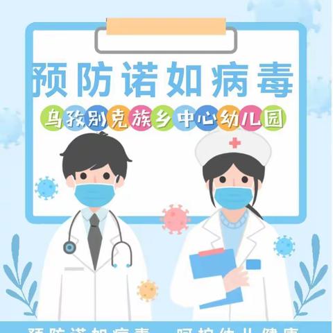 【卫生保健】预防诺如病毒，呵护幼儿健康--木垒县乌孜别克族乡中心幼儿园预防诺如病毒致家长的一封信