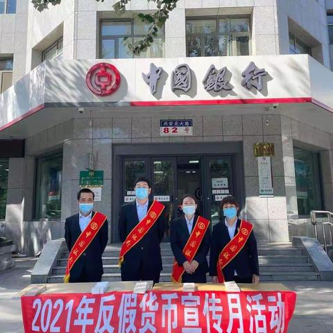 中国银行乌兰浩特分行开展 2021年反假货币宣传月活动