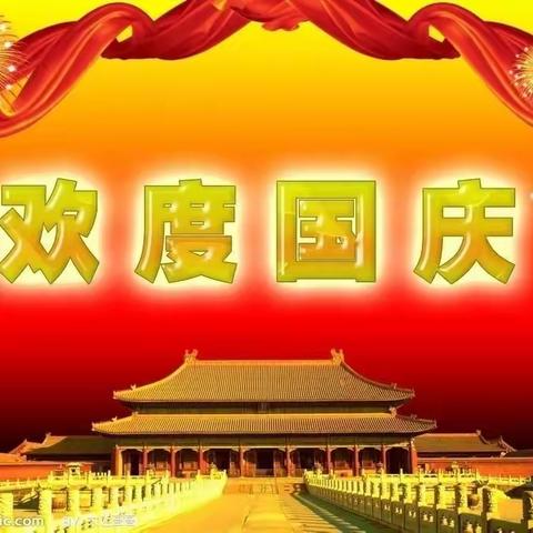 永登县城关镇灵星北街幼儿园2021年国庆节放假通知及温馨提示