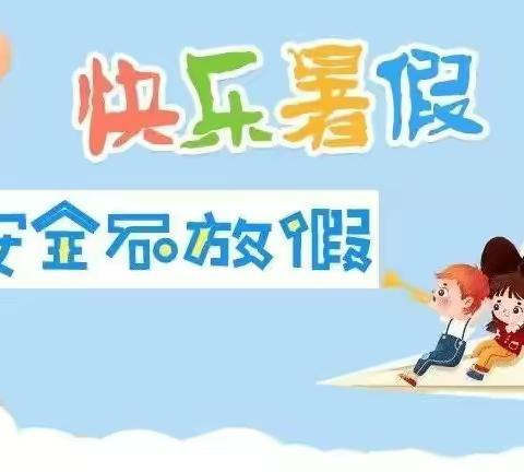 快乐暑假 安全不放假——长江幼儿园暑假放假通知