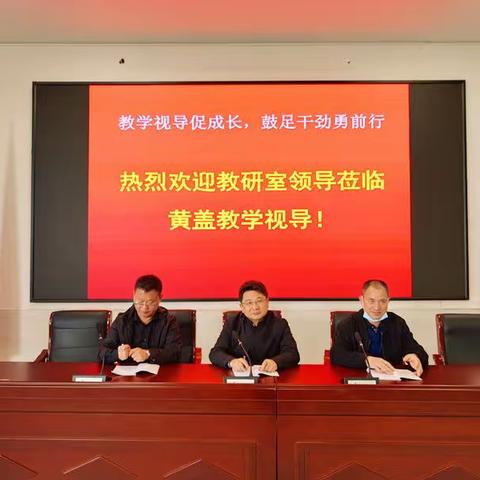 教学视导促成长，鼓足干劲勇前行—黄盖中学喜迎临湘教研室教学视导