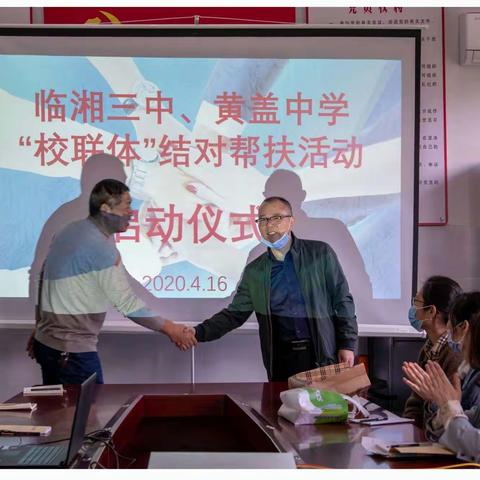 春风化雨草木荣，送教帮扶情意长 ——临湘三中与黄盖中学“校联体”帮扶活动拉开帷幕