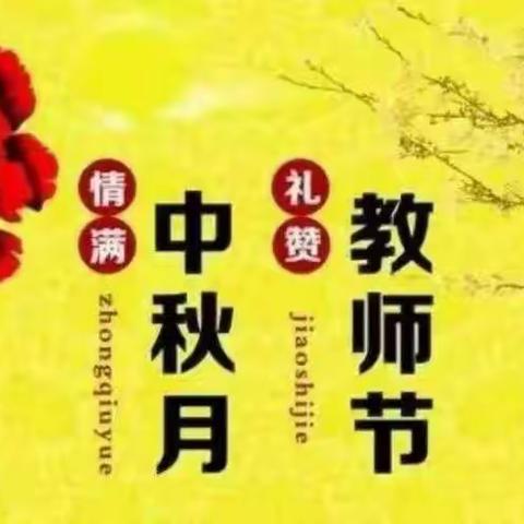 “礼赞教师节，情满中秋月”新星幼儿园大大二班主题活动