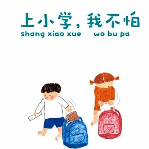 绘本故事：上小学，我不怕