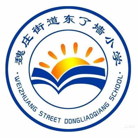 从运动开始，让盛夏绽放——魏庄街道东了墙小学六年级体育活动