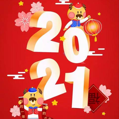 快快乐乐过新年——淮安市承德路幼儿园小班组迎新年活动